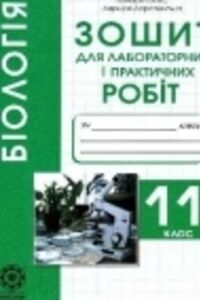 ГДЗ Біологія 11 клас Т.О. Сало, Л.В. Деревинська 2019 Зошит для лабораторних і практичних робіт